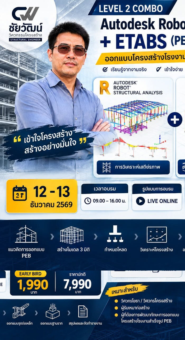 โปสเตอร์คอร์ส Combo PEB Building โดยใช้ Robot และ Etabs